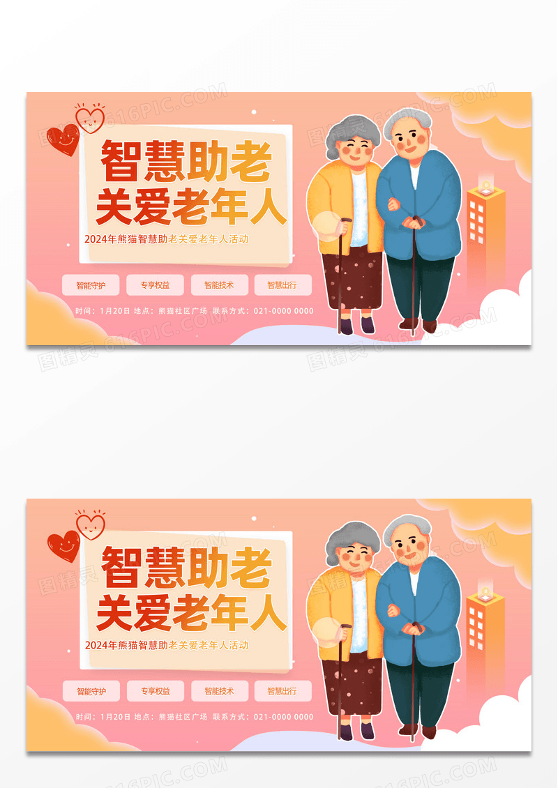 智慧助老关爱老年人展板