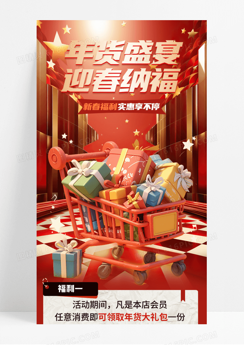 红色年货盛宴迎春纳福背景手机宣传海报长图
