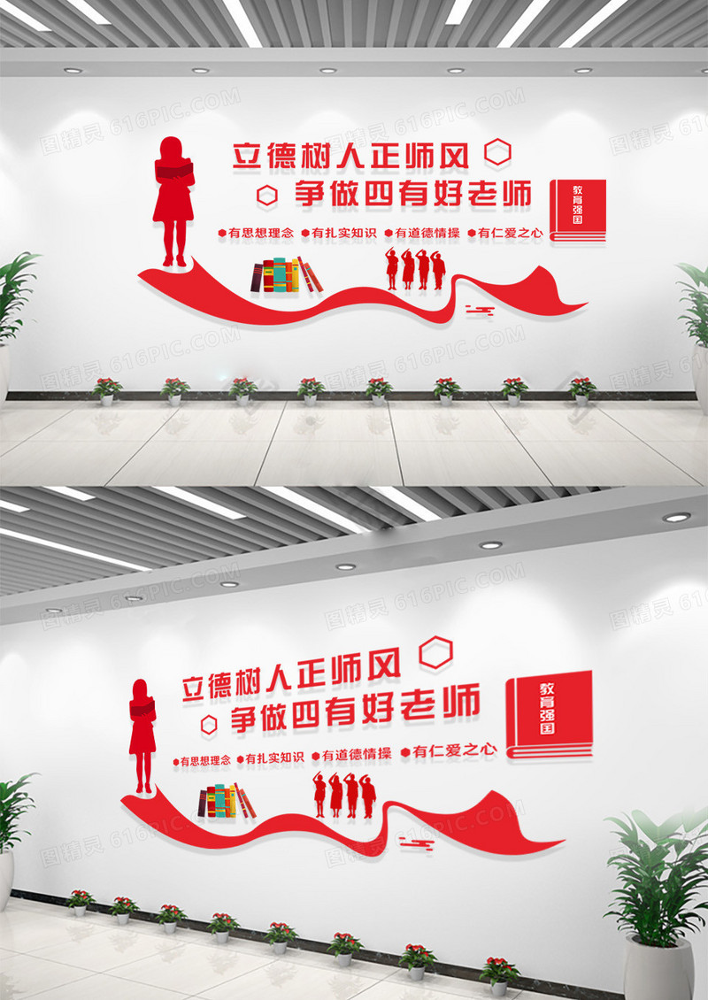 校园红色剪纸卡通立德树人正师风争做四有好老师教师办公室文化墙