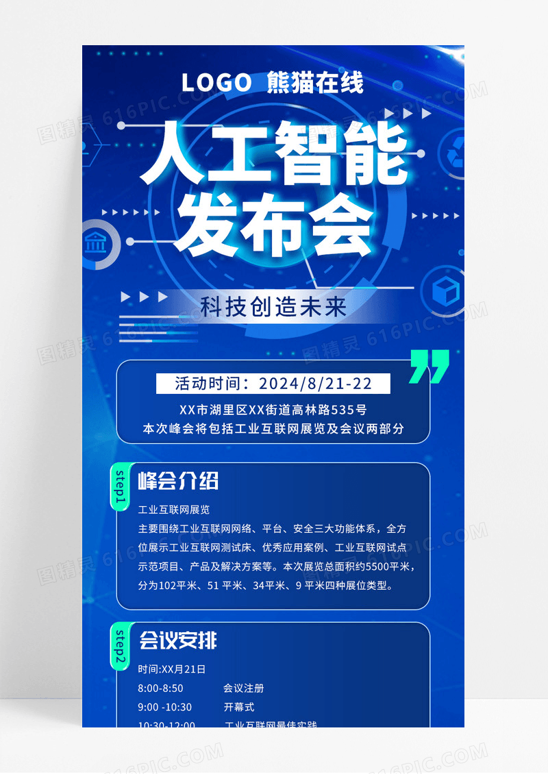 蓝色科技感人工智能发布会手机长图