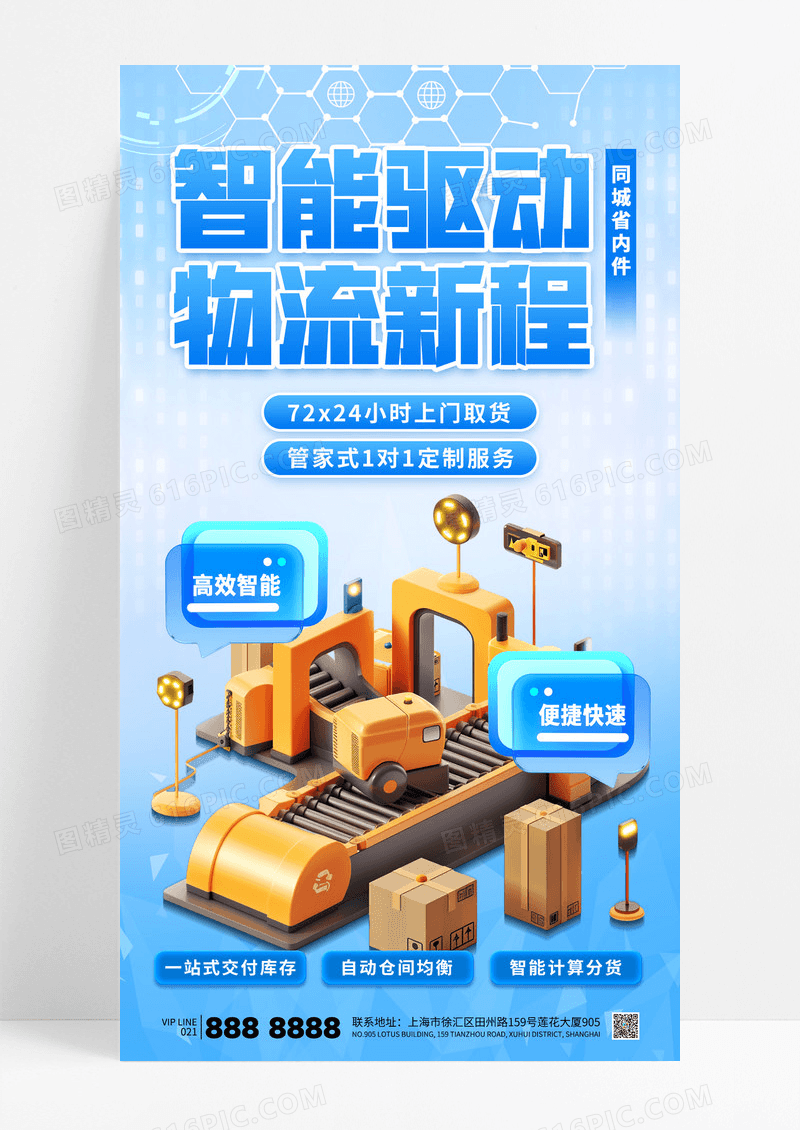 蓝色科技风智能驱动物流快递宣传海报