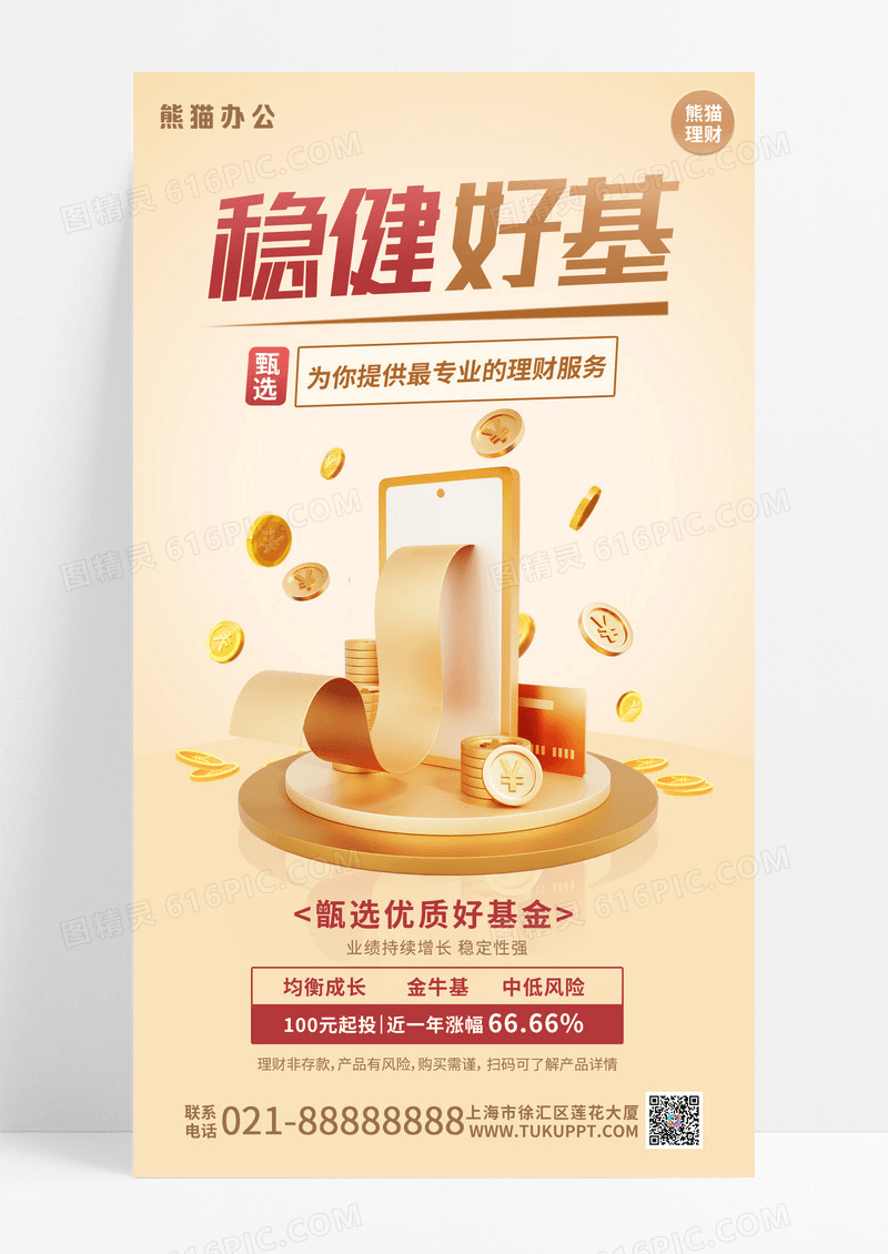金色3D简约金融理财基金宣传手机海报