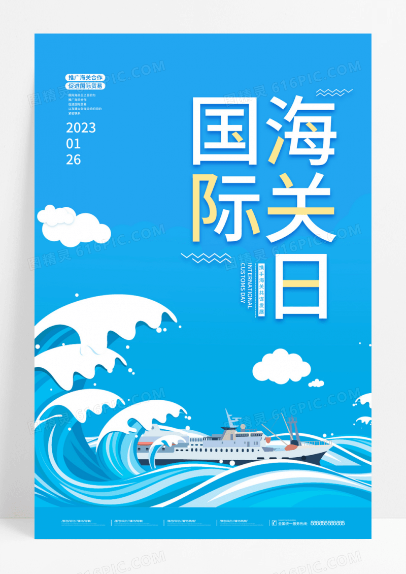 蓝色简约卡通大气国际海关日节日海报