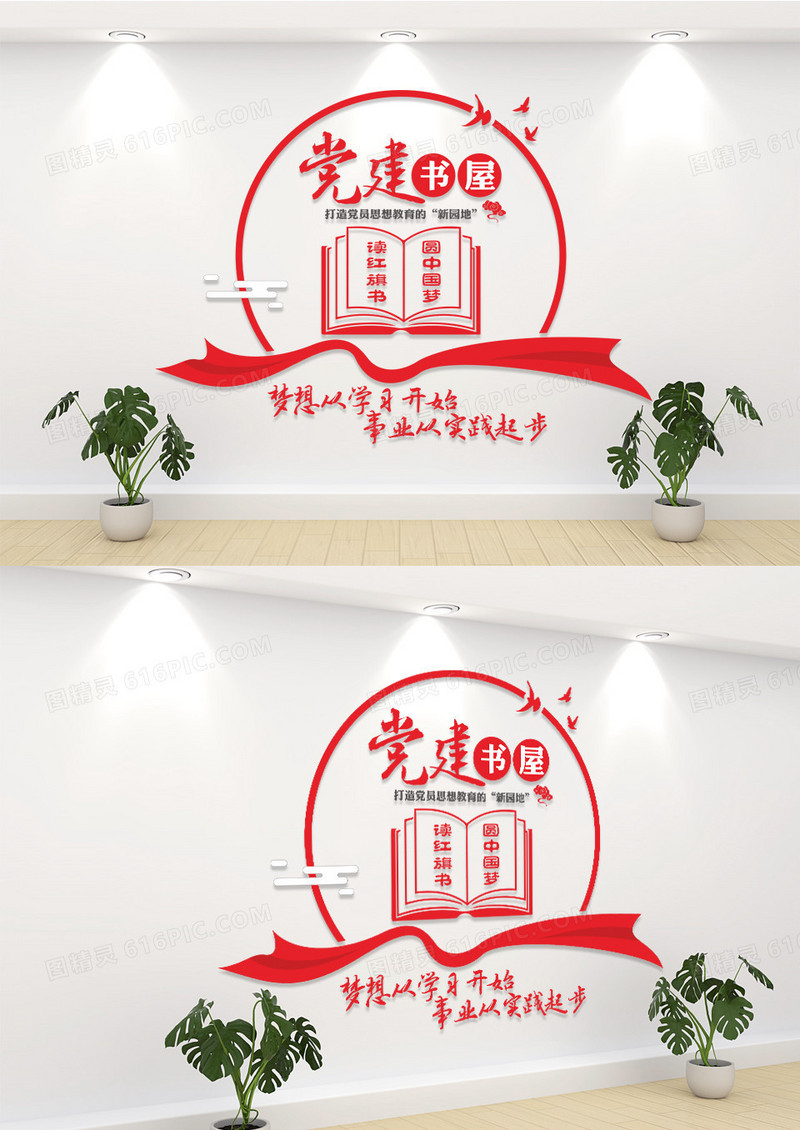 红色党建书屋阅览室党建文化墙