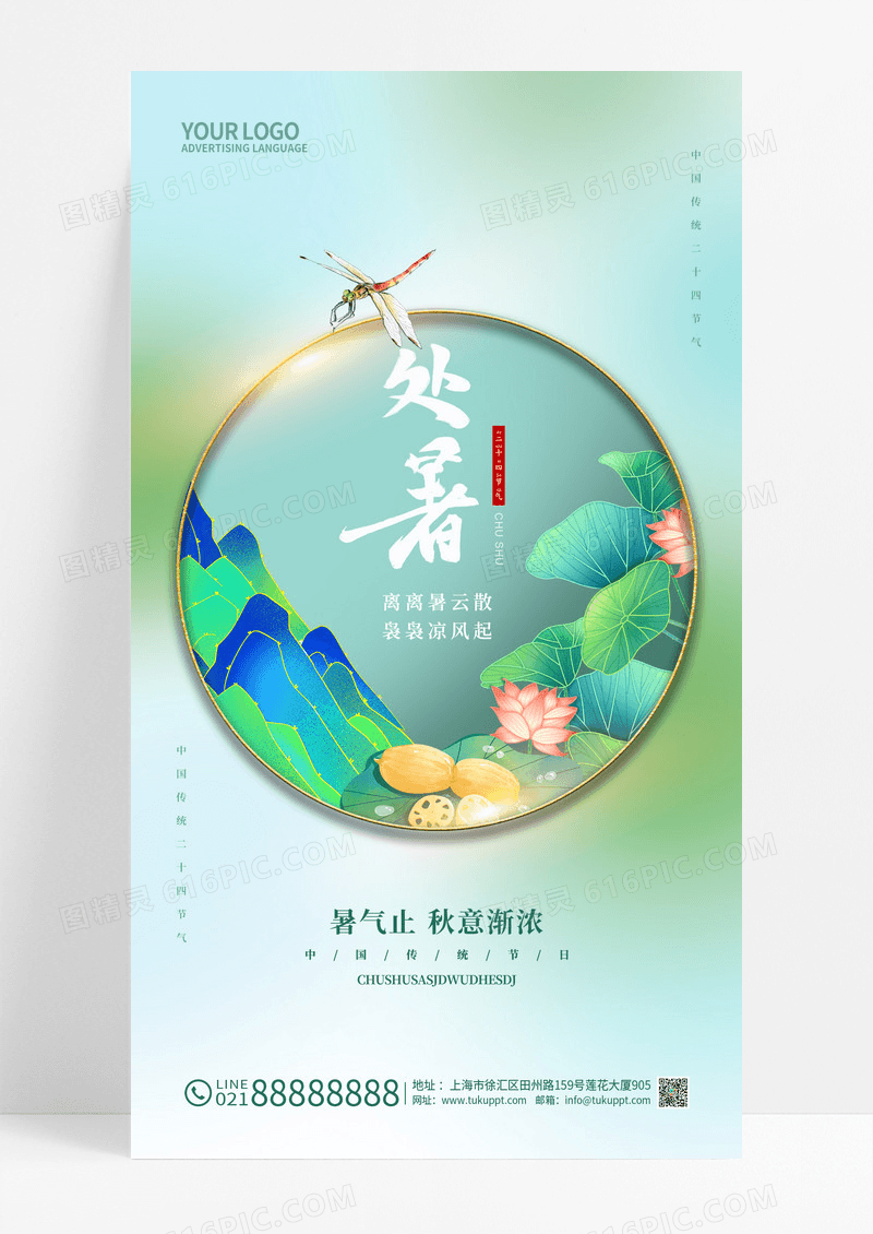 绿色简约二十四节气处暑手机宣传海报