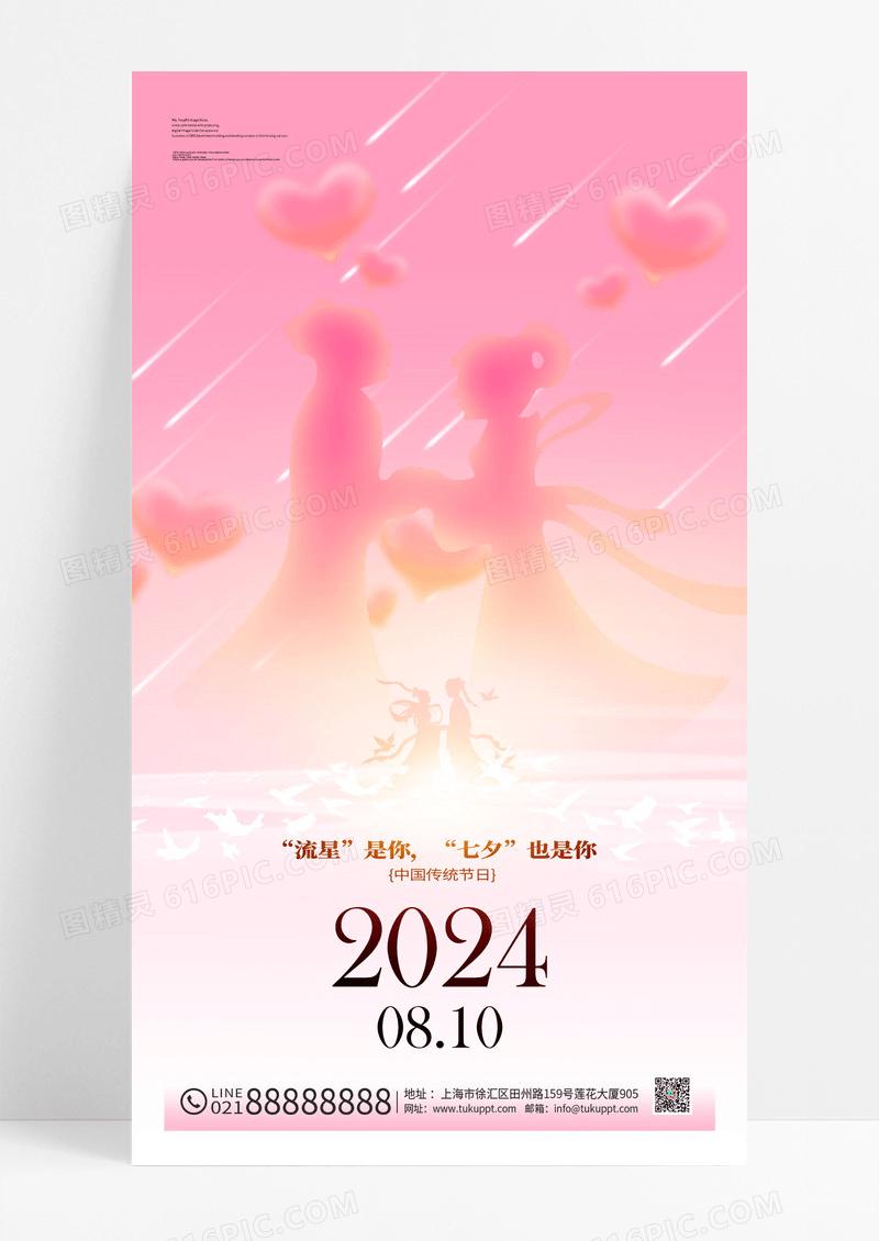 粉色简约渐变七夕节宣传海报