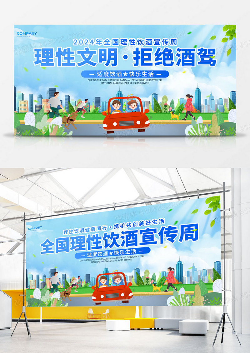 蓝色插画风理性文明拒绝酒驾2024全国理性饮酒宣传周宣传双面展板
