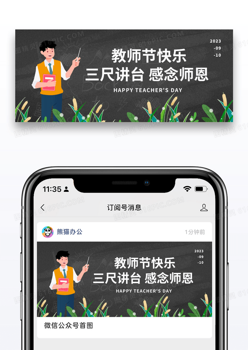 简约节日教师节公众号封面图片
