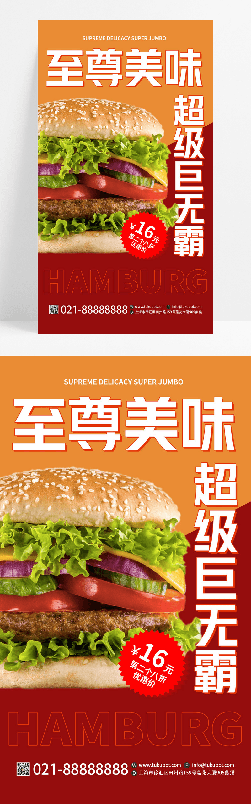 快餐餐饮美食汉堡优惠活动手机海报手机文案海报