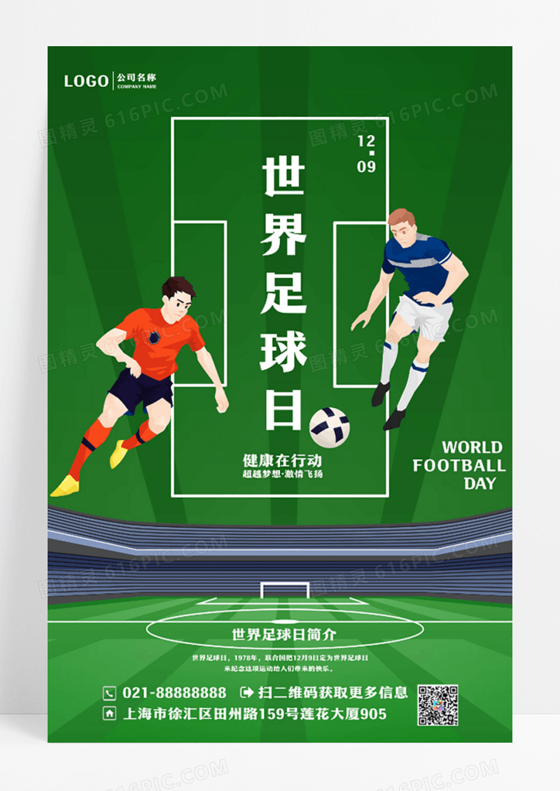 简约世界足球日足球比赛创意海报