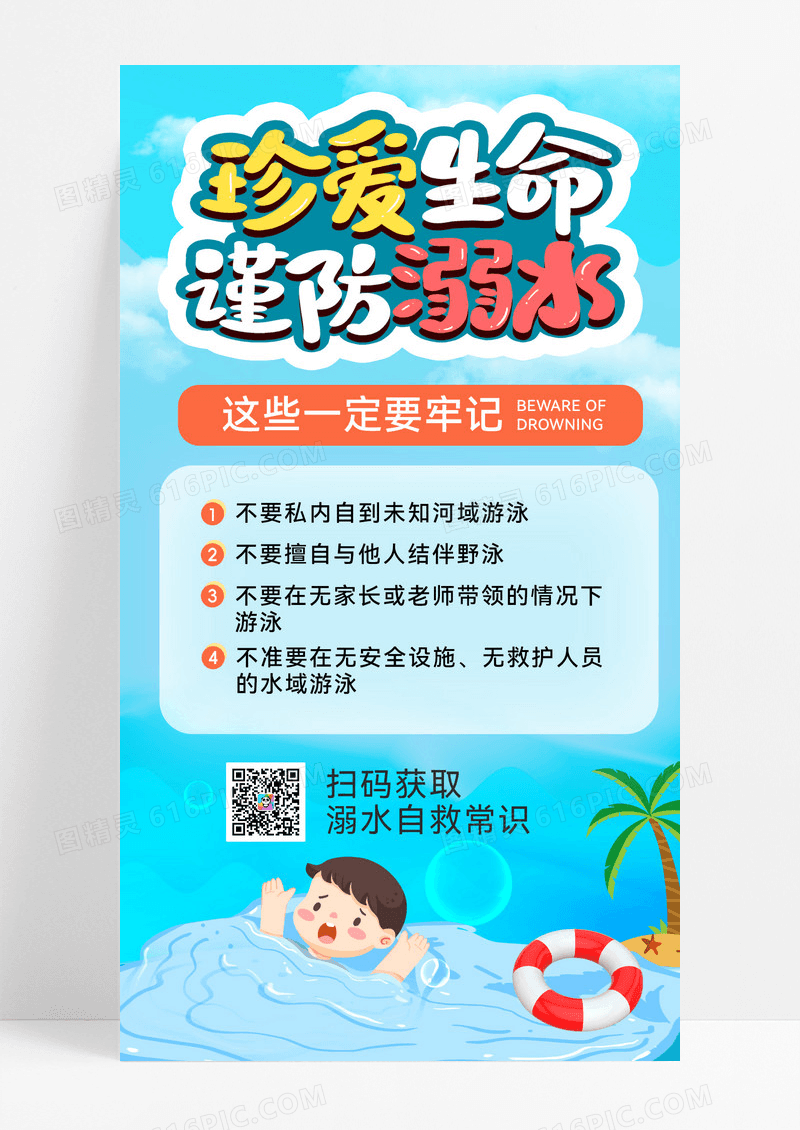 防溺水预防溺水溺水夏季安全暑期安全手机海报