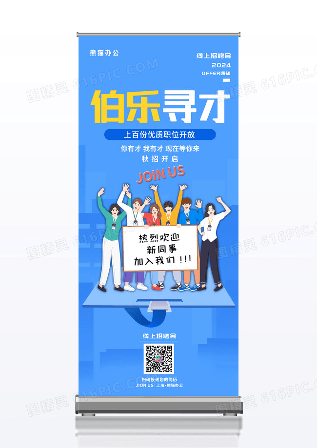 蓝色渐变卡通线上招聘会招聘宣传展架易拉宝