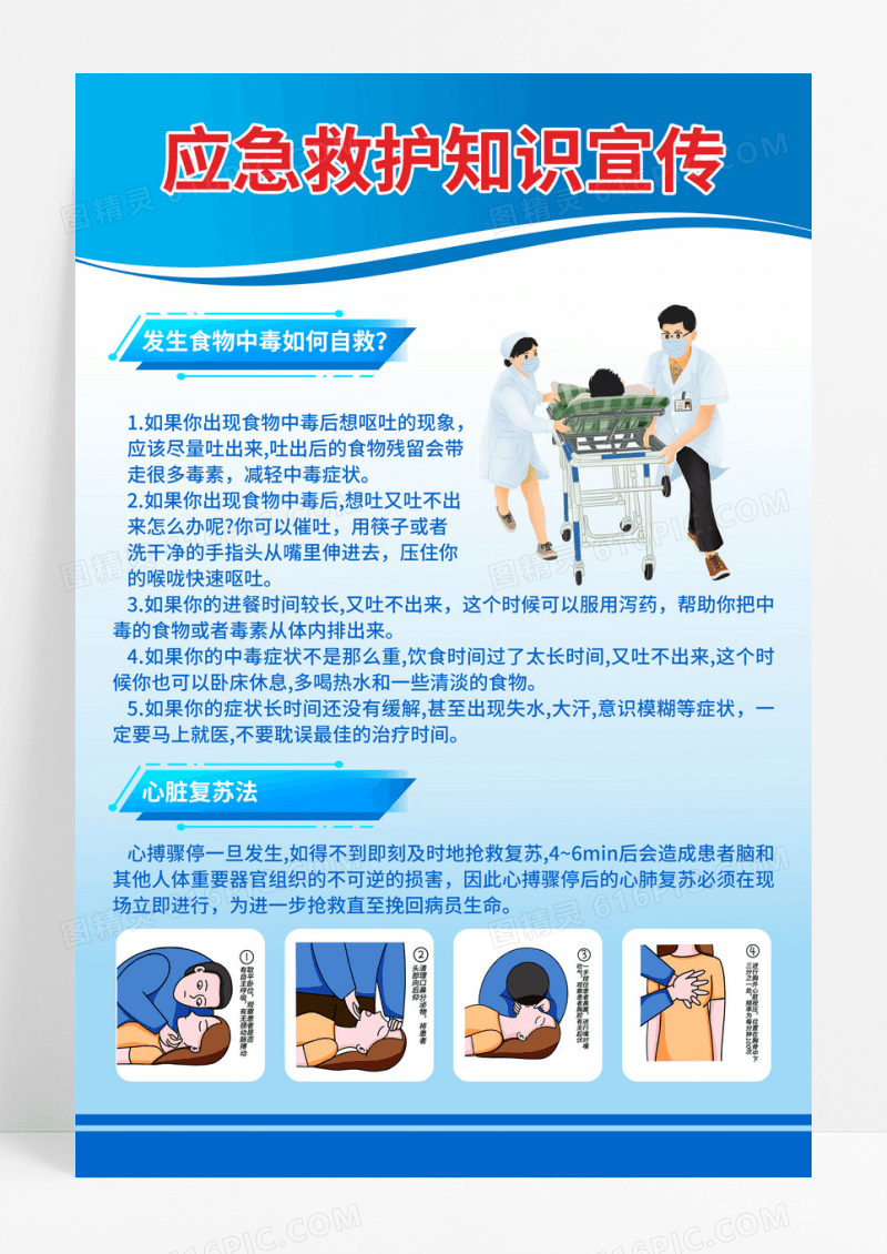 蓝色简约应急救护知识制度宣传海报