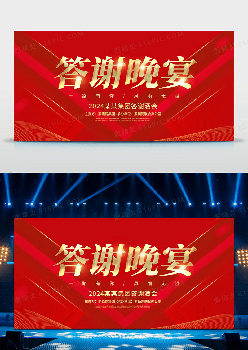 红色简约答谢晚宴年会展板
