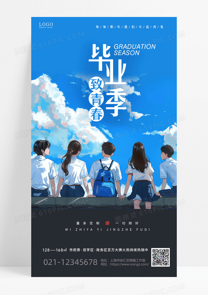 蓝色清新系列毕业季手机宣传海报