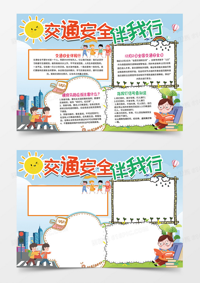 钱蓝色卡通交通安全伴我行小报手抄报