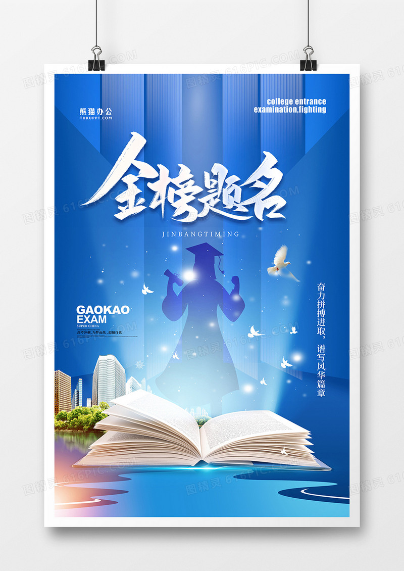 蓝色创意金榜题名创意原创海报设计
