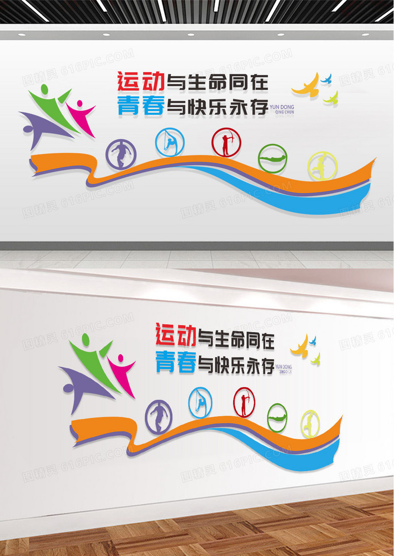 彩色运动与生命同在青春与快乐永存体育宣传文化墙