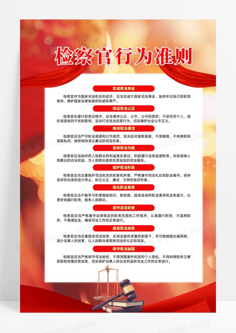 红色新年检察官行为准则宣传海报