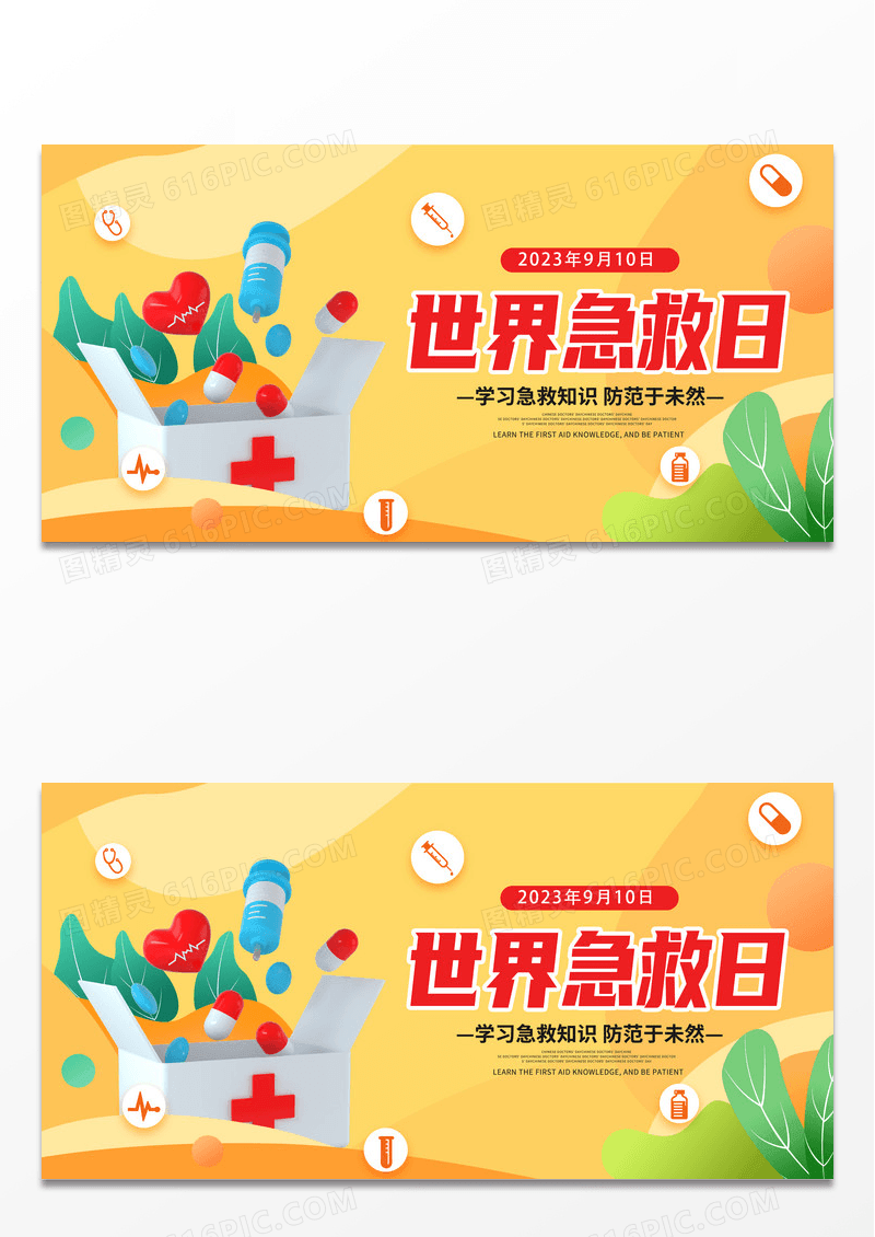 黄色简约时尚世界急救日宣传展板设计