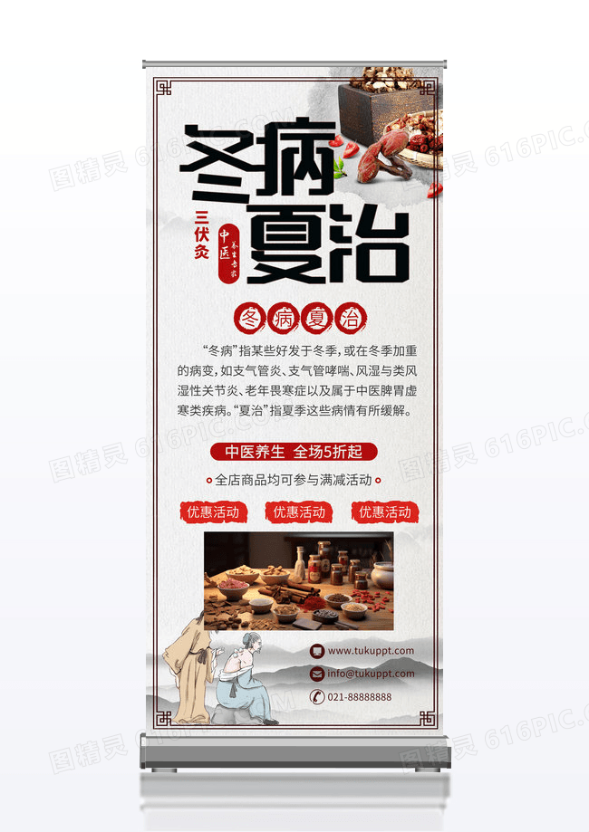 中医古风冬病夏治展架易拉宝