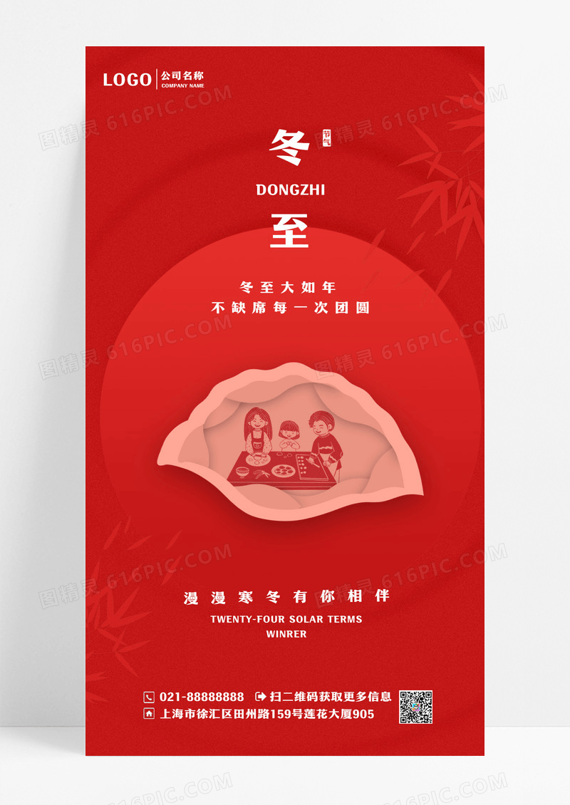 简约喜庆二十四节气冬至饺子手机宣传海报设计