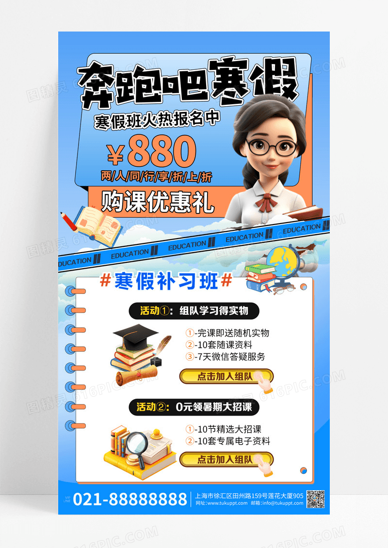 蓝色卡通奔跑吧寒假火热报名中手机宣传海报