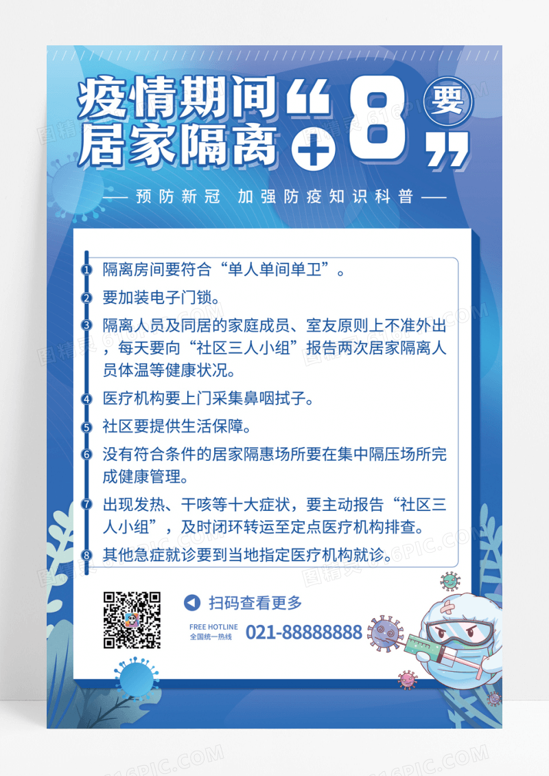 疫情期间居家隔离8要
