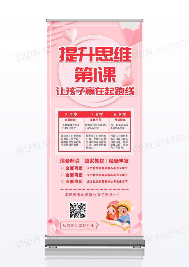 粉色幼儿思维课早教教育展架