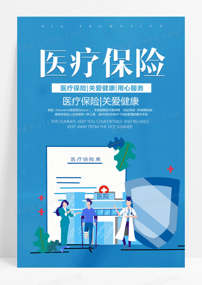 简约蓝色简约时尚大气医疗保险医生海报
