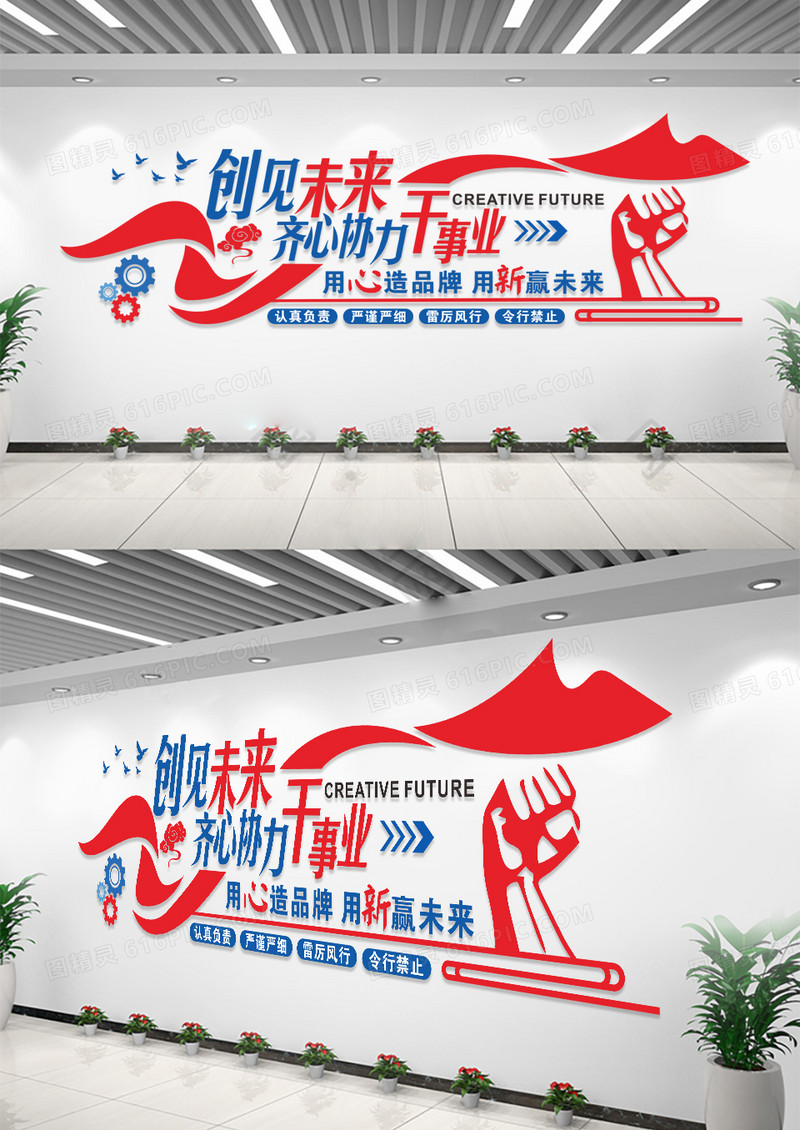 创见未来齐心协力干事业简洁大气企业标语文化墙