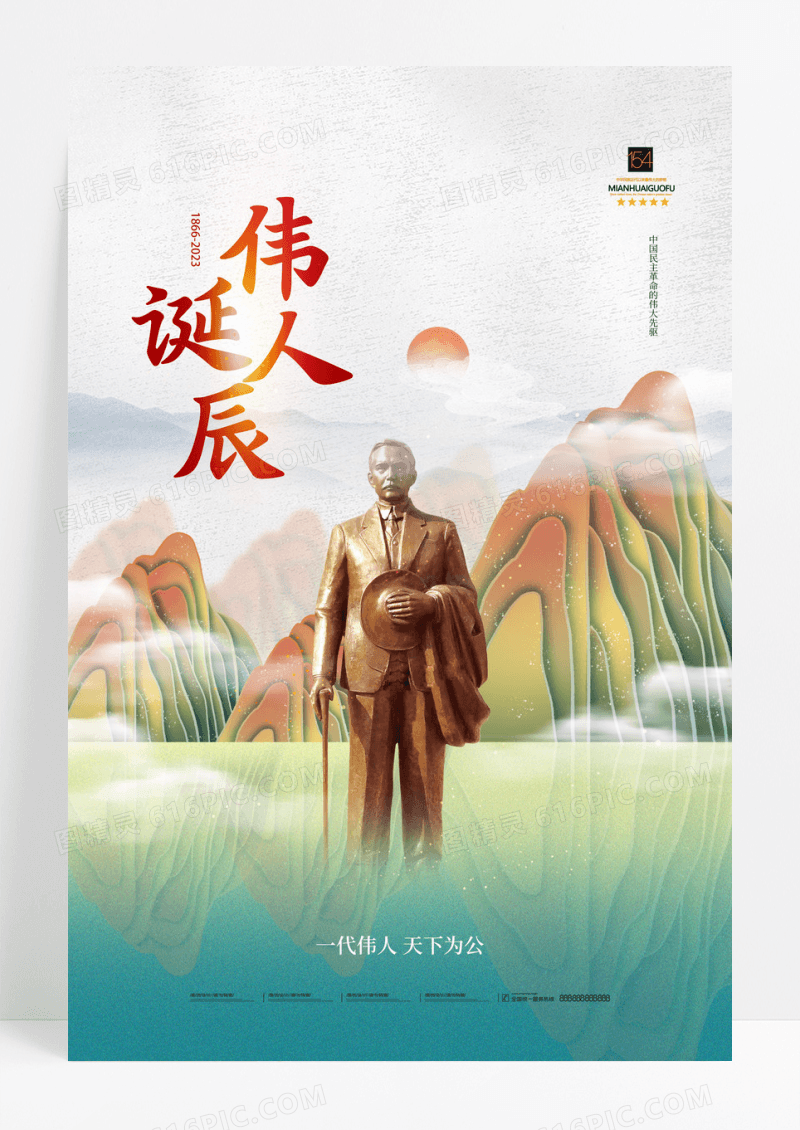 国风孙中山诞辰157周年纪念日海报