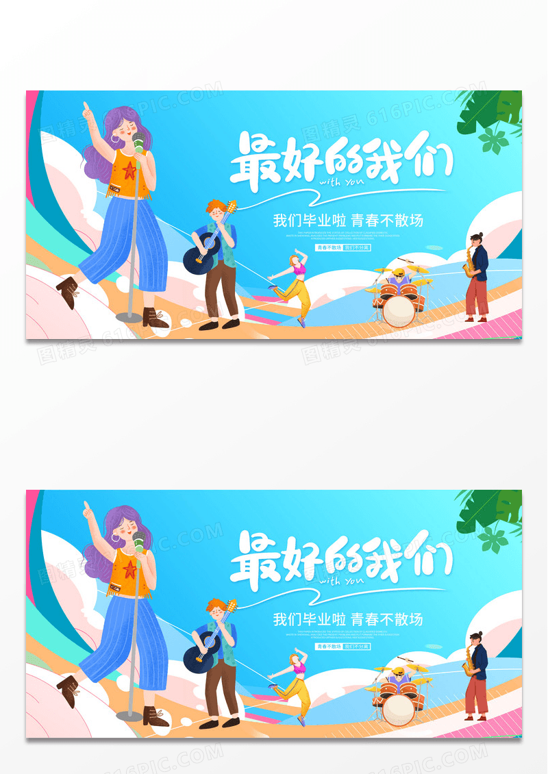 蓝色大气最好的我们毕业季宣传活动展板毕业季展板