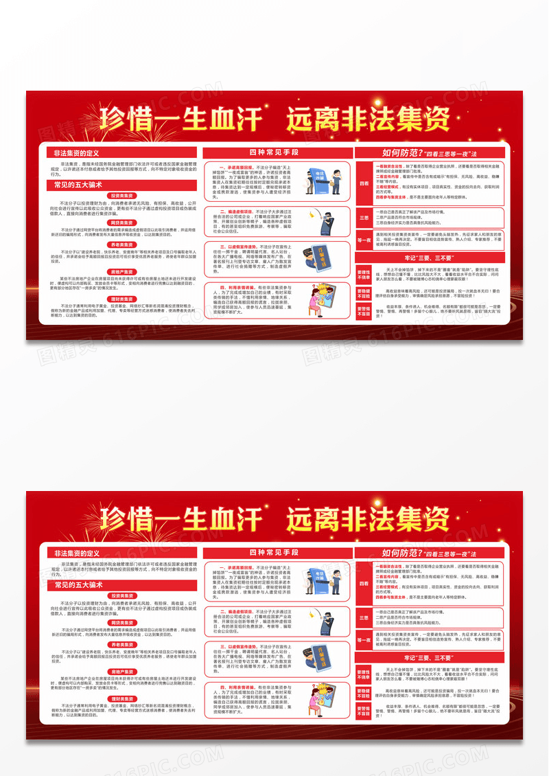 红色大气珍惜血汗钱远离非法集资宣传月知识宣传栏