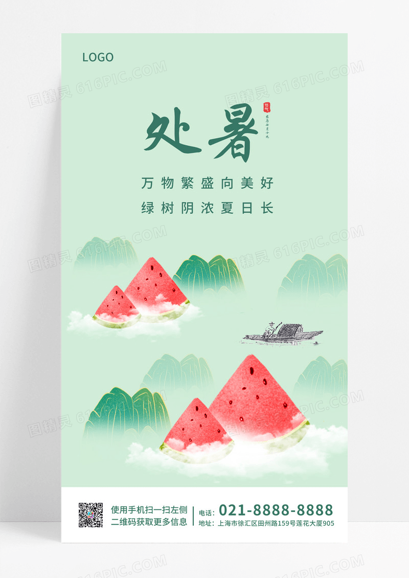 绿色古风西瓜处暑ui手机海报