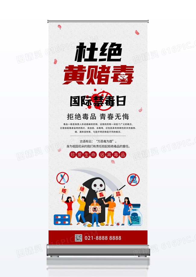 国际禁毒日珍爱生命远离毒品杜绝黄赌毒公益展架