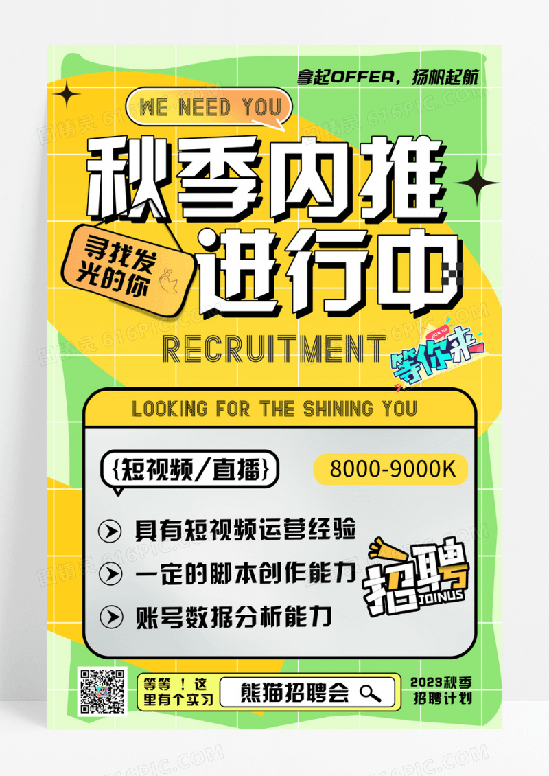 简约渐变秋季内推进行中招聘宣传海报