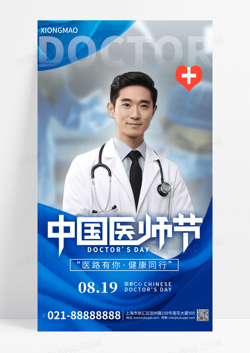 公益医师节医生宣传海报