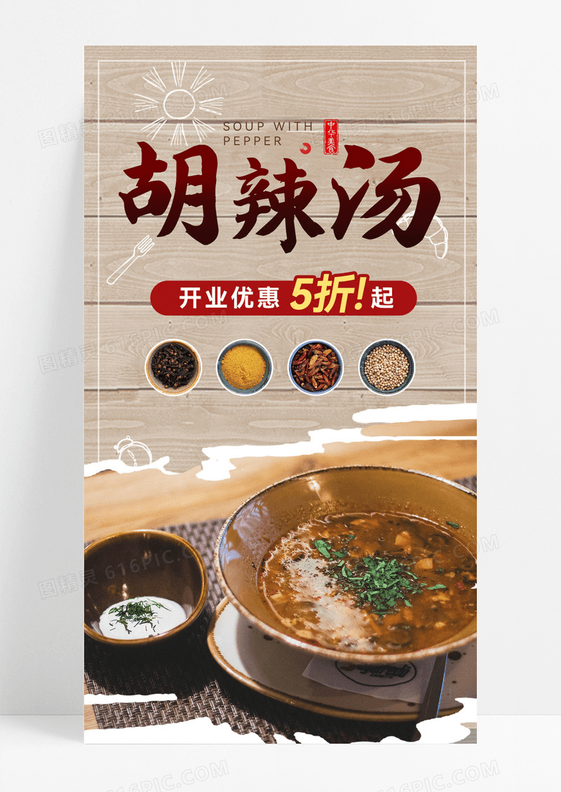 传统美食美食胡辣汤胡辣汤设计海报