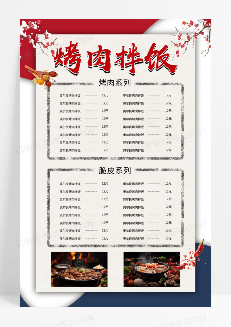 红色简约中国风烤肉拌饭美食小吃菜单海报