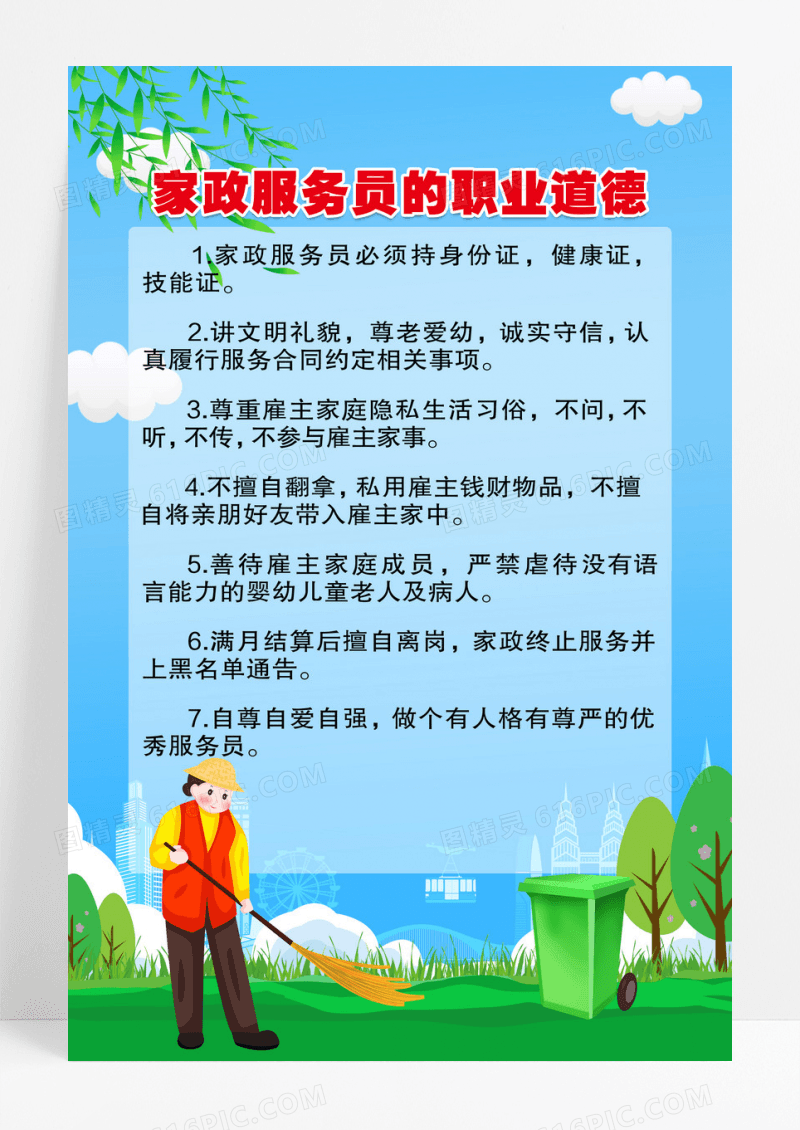 蓝色卡通家政服务的职业道德制度牌
