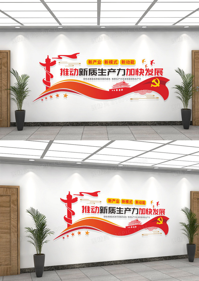 红色渐变党建风格推动发展新质生产力文化墙设计