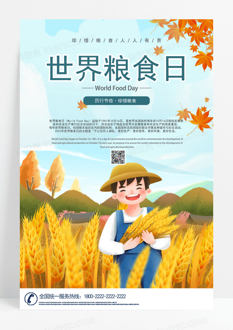 简约清新世界粮食日1016海报