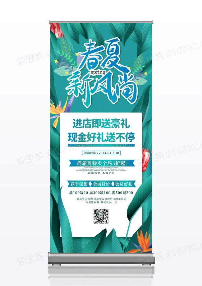 春季尚新周绿色促销展架