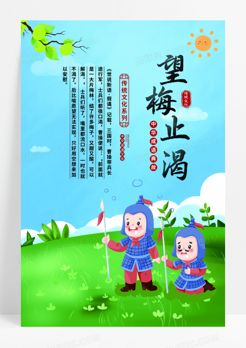 彩色手绘卡通三国成语故事望梅止渴海报组图