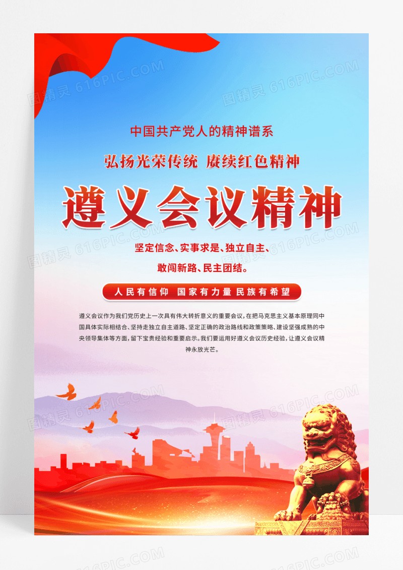 红色党建党政精神谱系遵义会议精神海报