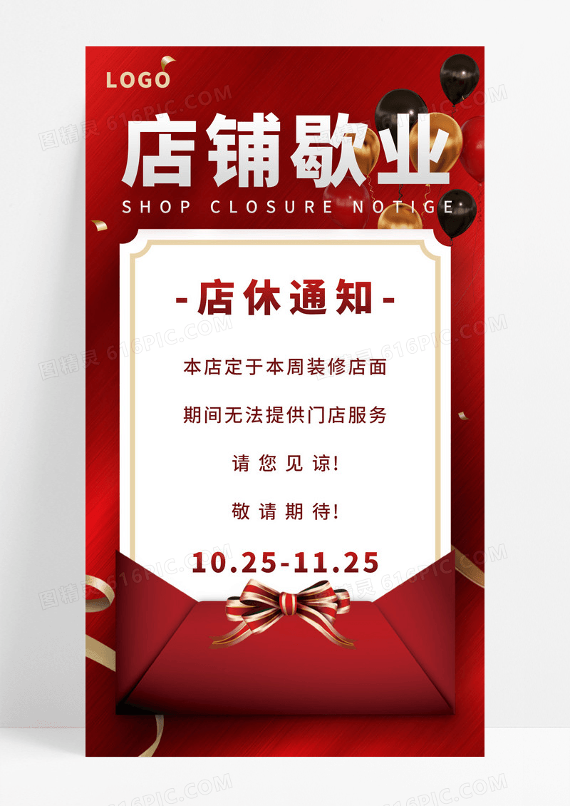 红色简约店铺歇业通知店休公告平面海报设计