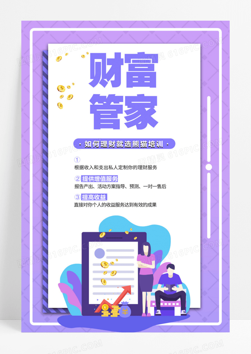 时尚大气几何线条财富管家金融海报