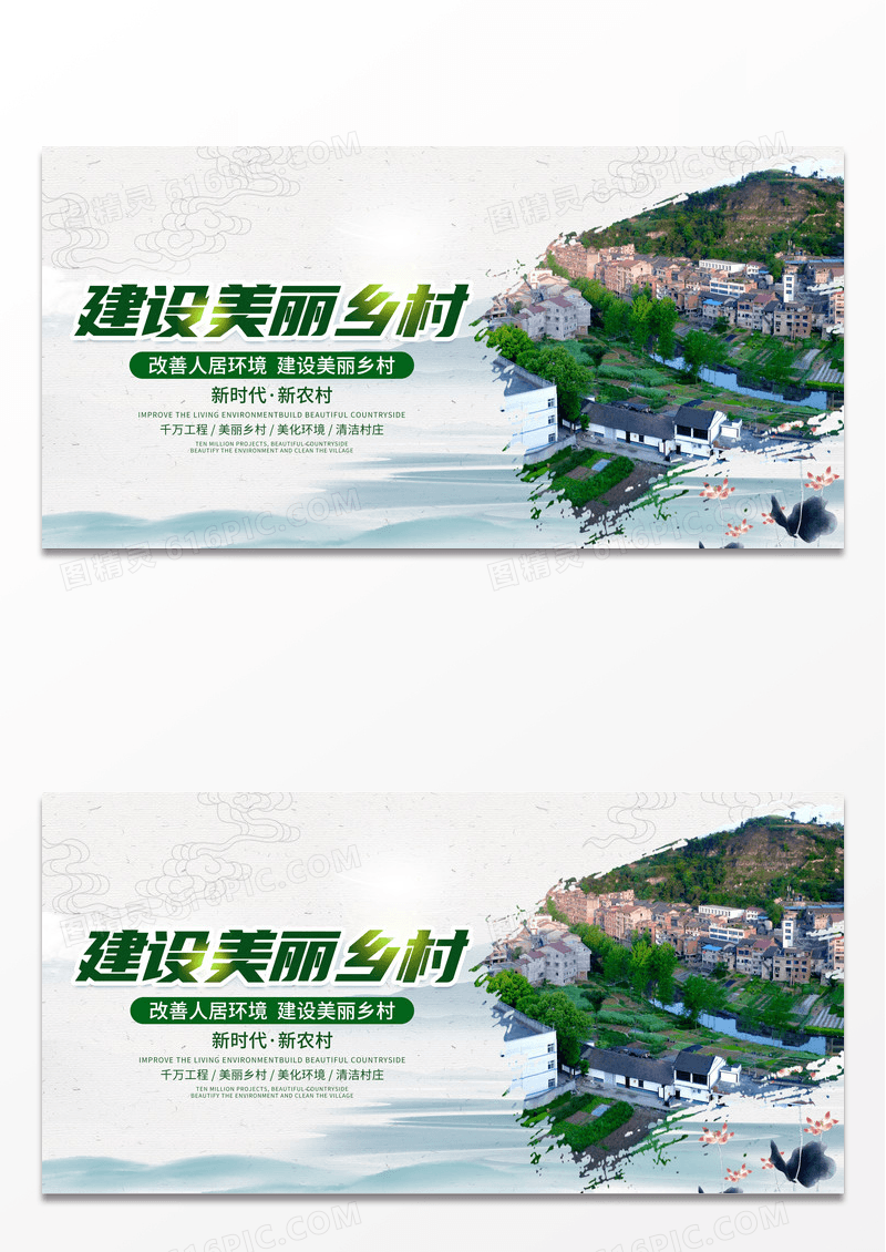水墨中国风建设美丽乡村展板人居环境整治