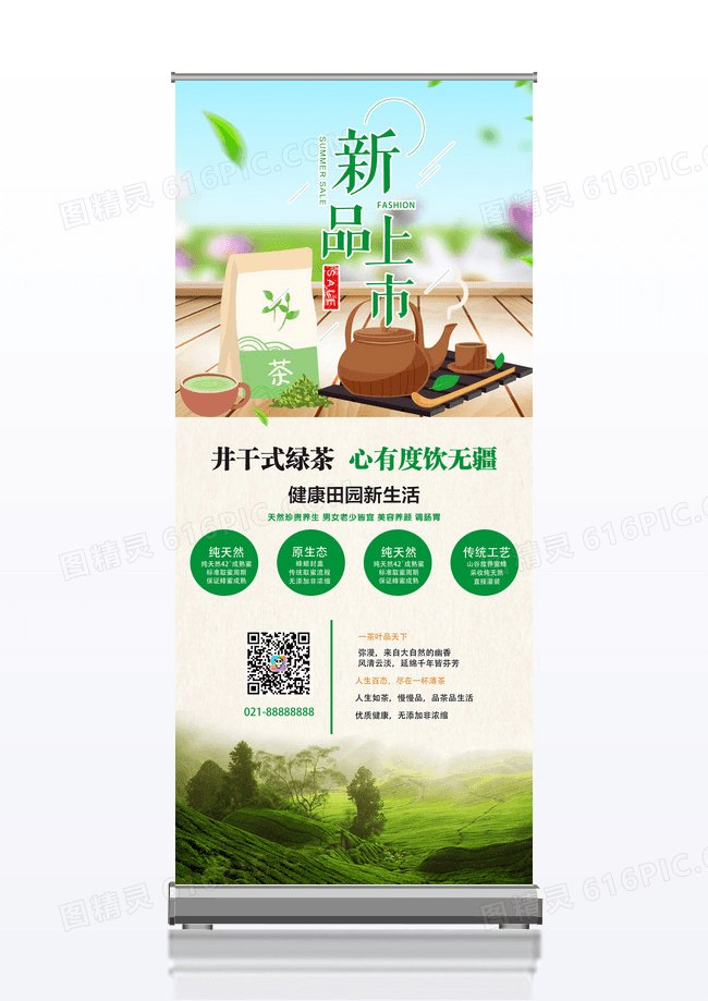 绿色清新新品上市茶叶宣传x展架